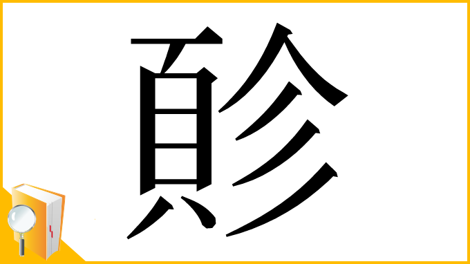 漢字「䪾」