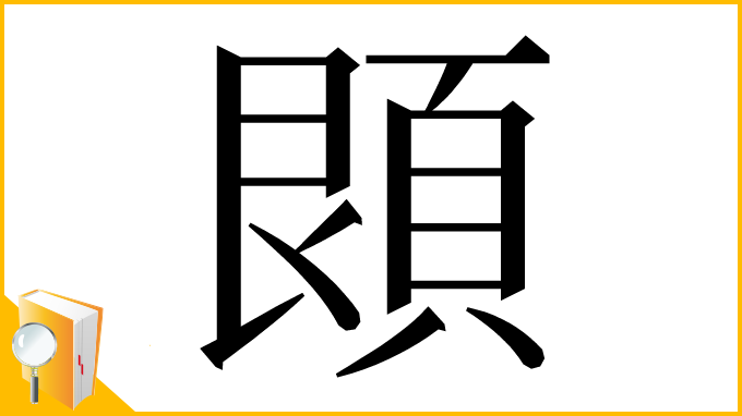 漢字「䫀」