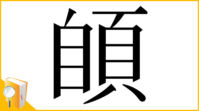 漢字「䫁」