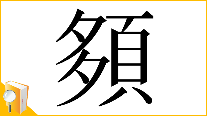 漢字「䫂」
