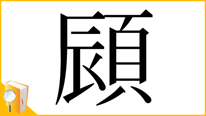 漢字「䫃」