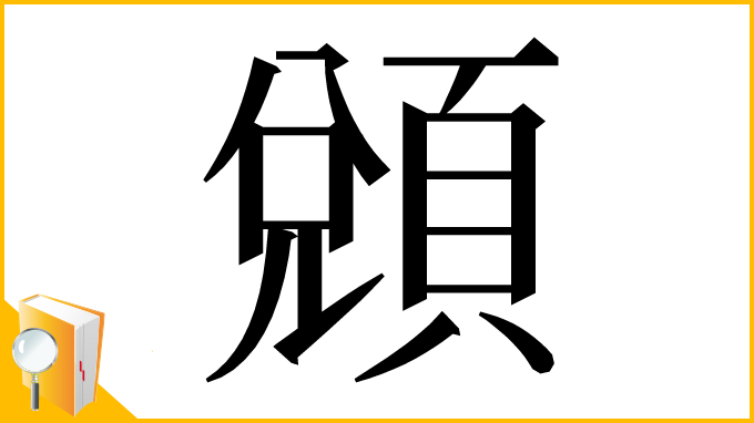 漢字「䫄」