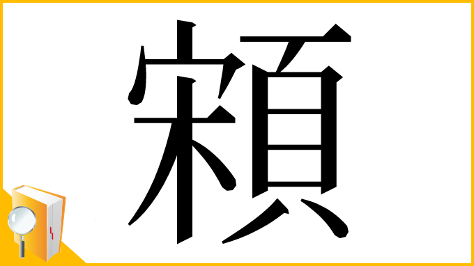 漢字「䫅」
