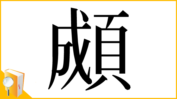 漢字「䫆」