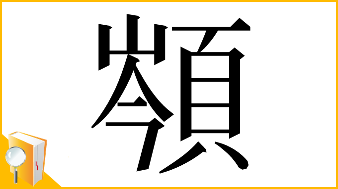 漢字「䫈」