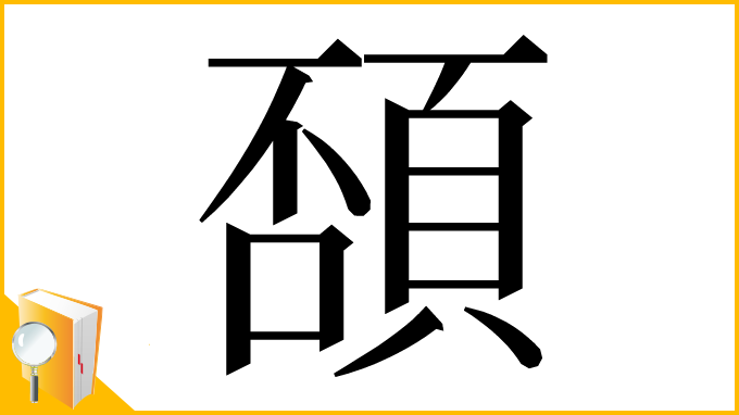 漢字「䫊」