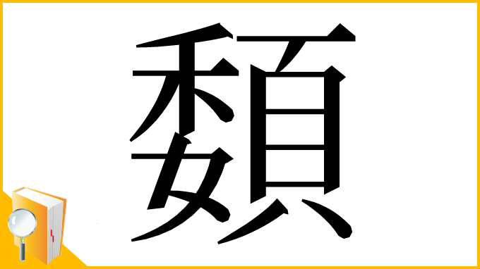 漢字「䫋」