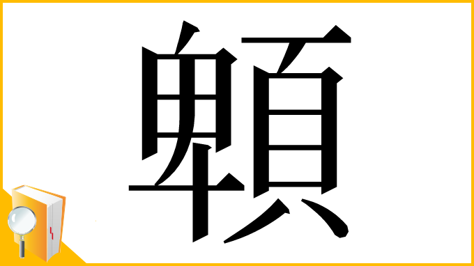 漢字「䫌」