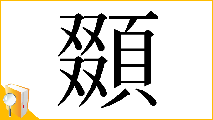 漢字「䫎」