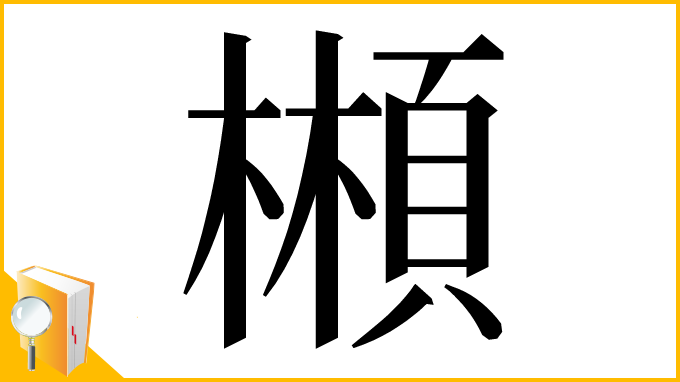 漢字「䫐」