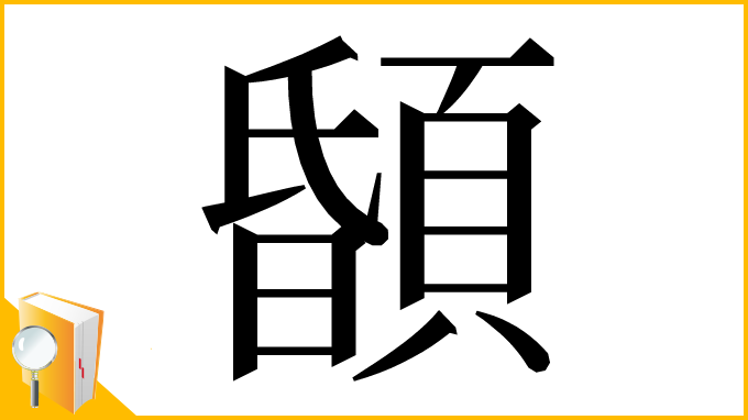 漢字「䫒」
