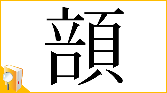 漢字「䫓」
