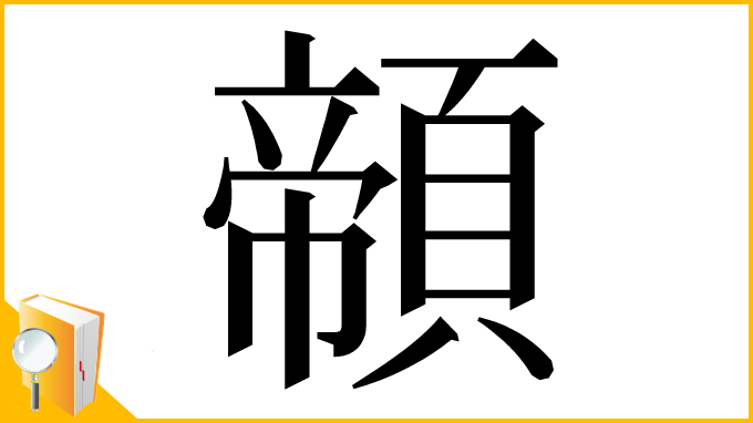 漢字「䫕」