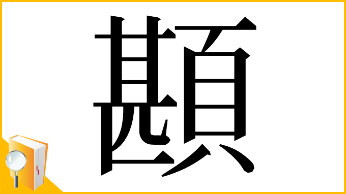 漢字「䫖」