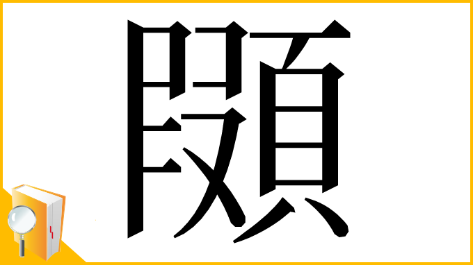 漢字「䫗」