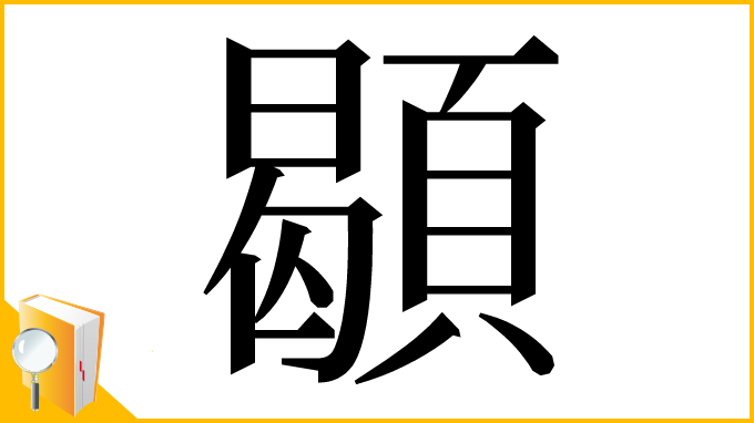 漢字「䫘」