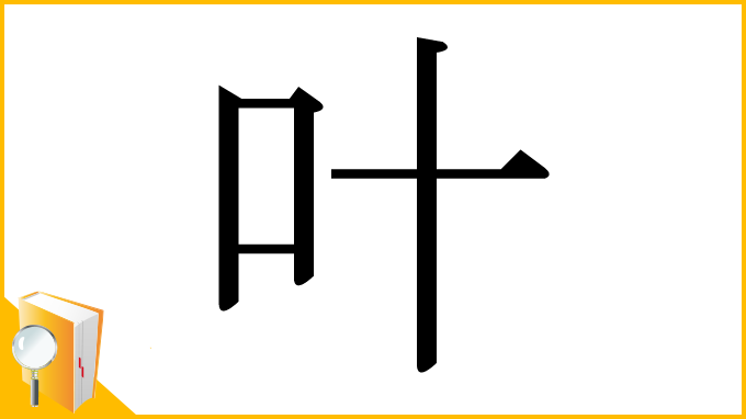 漢字「叶」