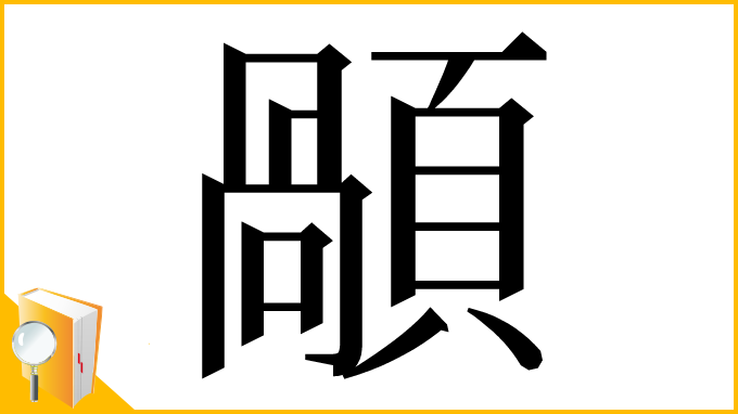 漢字「䫚」