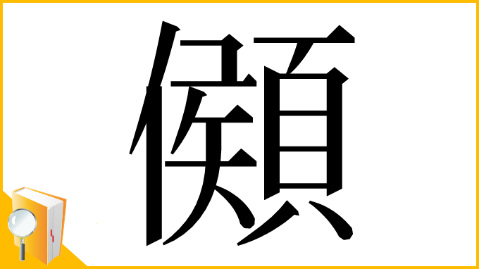 漢字「䫛」