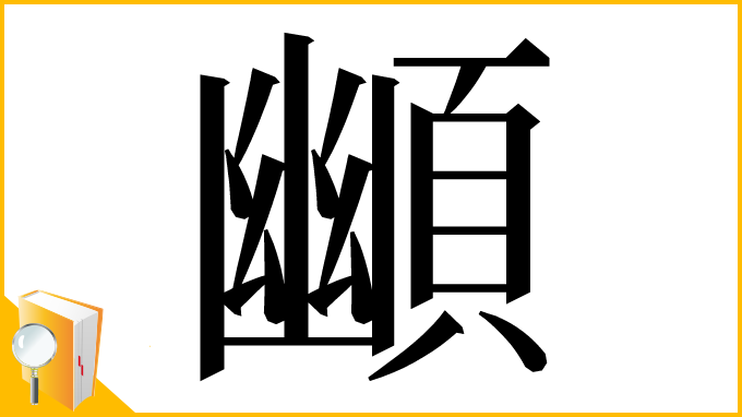 漢字「䫜」