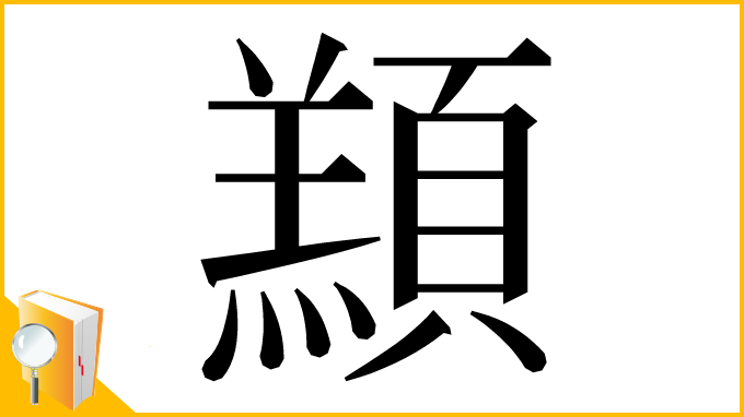 漢字「䫞」