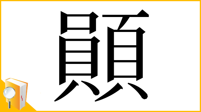 漢字「䫟」