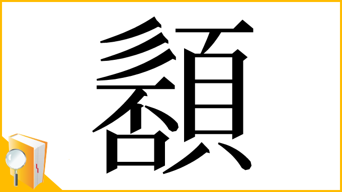 漢字「䫠」