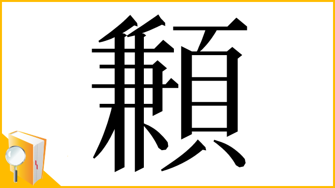 漢字「䫡」