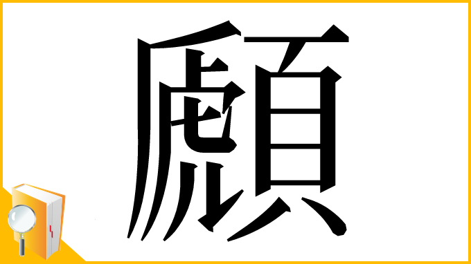 漢字「䫢」
