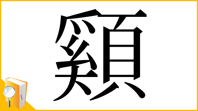漢字「䫣」
