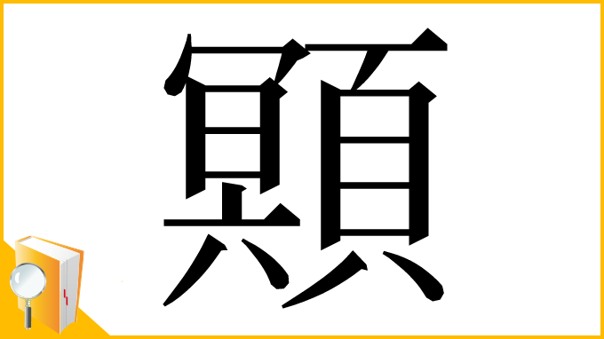 漢字「䫤」