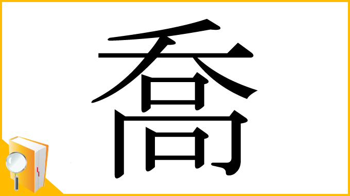 漢字「喬」