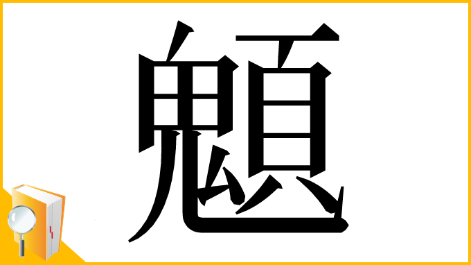 漢字「䫥」