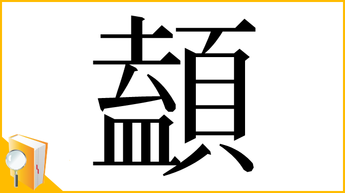 漢字「䫦」