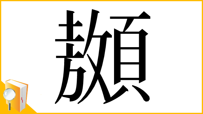 漢字「䫨」