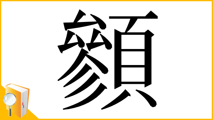 漢字「䫩」