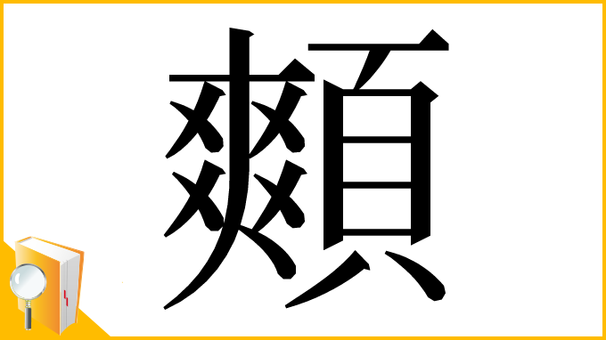 漢字「䫪」