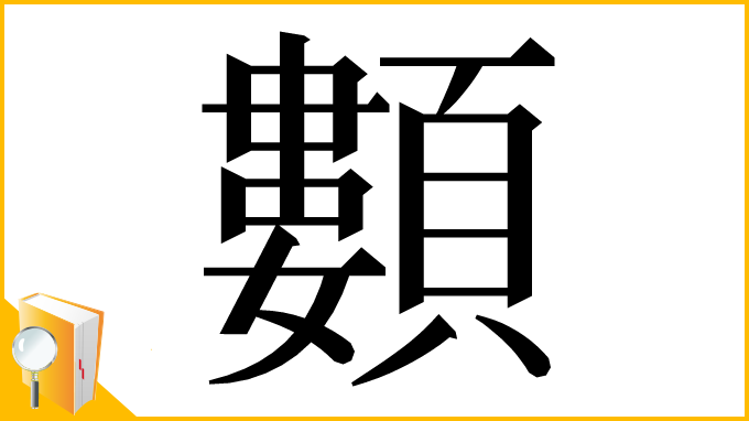 漢字「䫫」