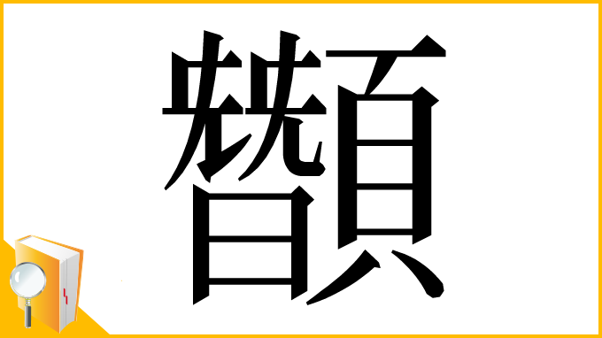 漢字「䫬」