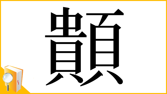 漢字「䫭」