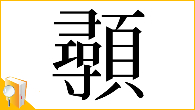 漢字「䫮」