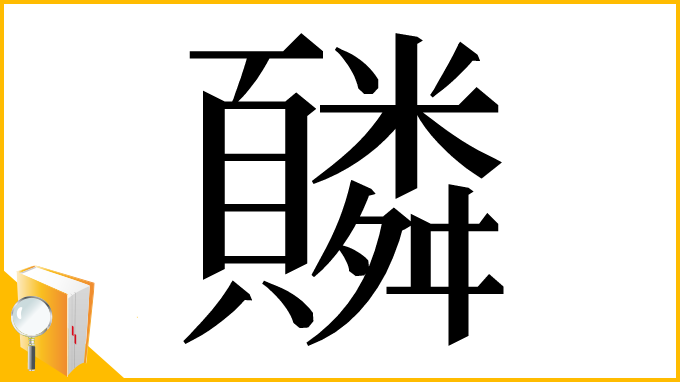漢字「䫰」