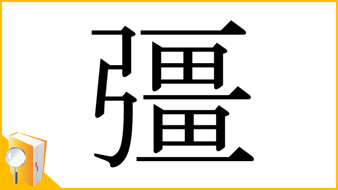 漢字「彊」