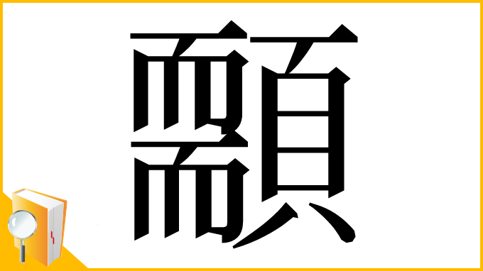 漢字「䫱」
