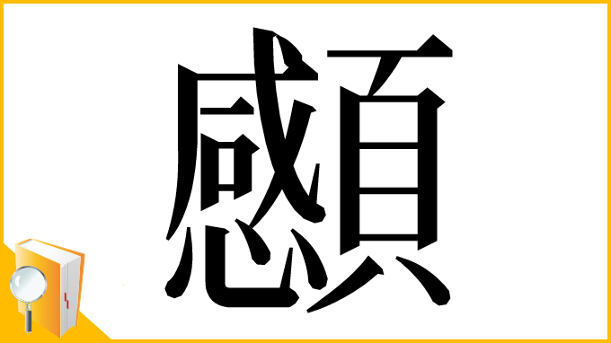 漢字「䫲」