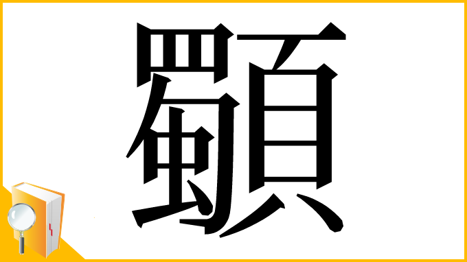 漢字「䫳」