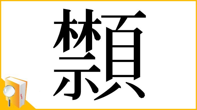 漢字「䫴」