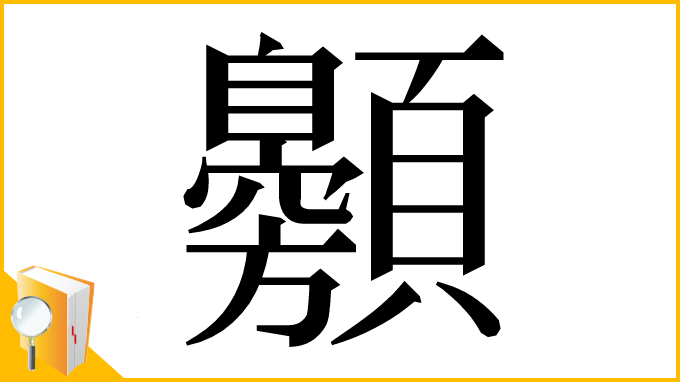 漢字「䫵」