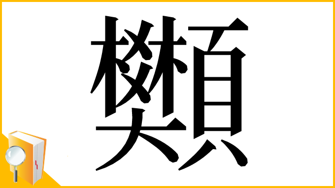 漢字「䫶」