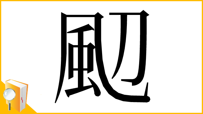 漢字「䫸」